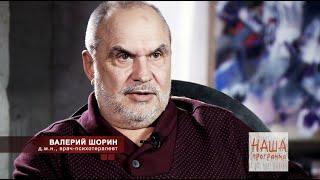 ВАЛЕРИЙ ШОРИН, врач-психотерапевт, психиатр, нарколог