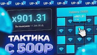 ТАКТИКА С 500 РУБЛЕЙ НА АПИКСЕ // АПХ И АП ИКС + 2 ПРОМОКОДА