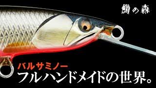 フルハンドメイドの世界。バルサミノーはこうして出来上がる【鱒の森 2021.10】