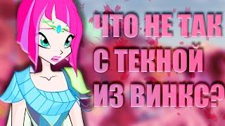 ЧТО НЕ ТАК С ТЕКНОЙ ИЗ ВИНКС?