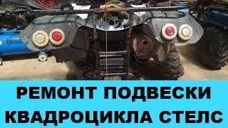 ремонт подвески квадроцикла стелс.