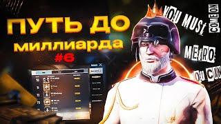 ПУТЬ К МИЛЛИАРДУ В СОЛО ПРОТИВ СКВАДОВ | МЕТРО РОЯЛЬ | PUBG MOBILE METRO ROYALE