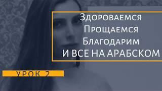 АРАБСКИЙ ЯЗЫК ДЛЯ НАЧИНАЮЩИХ - БАЗОВЫЕ ФРАЗЫ НА АРАБСКОМ ЯЗЫКЕ