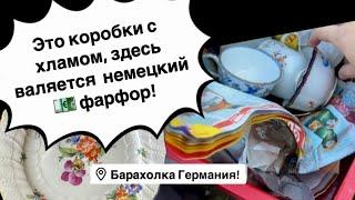 Германия ПоХоД Барахолка! Антиквариат Винтаж Фарфор Германия ! Про поиск клада!