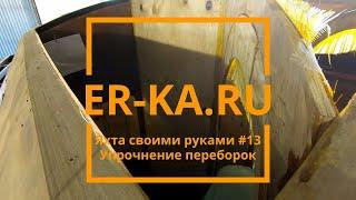 Яхта своими руками #13. Упрочнение переборок.