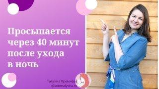 Малыш 5 месяцев, плохо спит ночью  Просыпается каждые 5 минут через 40 минут после укладывания