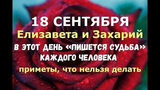 18 сентября. Елизавета и Захарий. В ЭТОТ ДЕНЬ «ПИШЕТСЯ СУДЬБА» КАЖДОГО ЧЕЛОВЕКА/Народные приметы