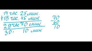 Сложение именованных чисел, выраженных в мерах времени. РКШ Арифметика. 4класс. Пчелко, Поляк.