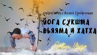 Йога сукшма вьяяма и хатха. Йога с Анной С.