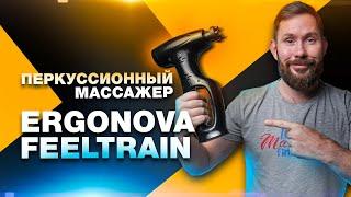 Не только для спорта, массажный пистолет Ergonova Feeltrain, обзор и опыт использования