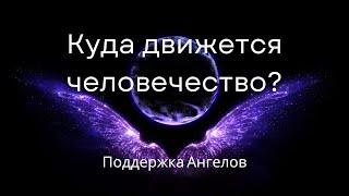 О том как жить в сложное время перемен. Поддержка от Ангелов, которые живут среди людей. Ченнелинг