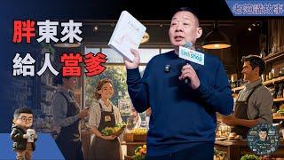 于东来：企业当爹还是越界？从彩礼到企业文化，被媒体炮轰，冤不冤？胖东来引发的管理边界与员工隐私之战