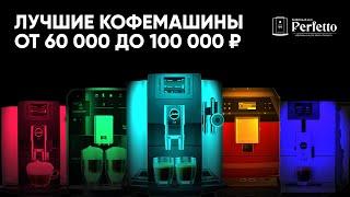 Топ кофемашин для дома до 100000 рублей. Лучшие из лучших.