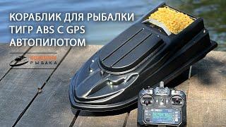 Карповый кораблик для рыбалки Тигр ABS с GPS автопилотом и эхолотом Lucky 918