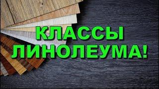 Класс износостойкости линолеума! Какие лучше характеристики? Что значит истираемость?