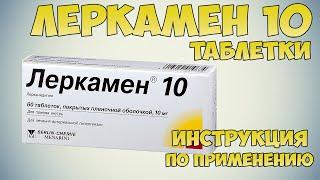 Леркамен таблетки инструкция по применению препарата: Показания, как применять, обзор препарата