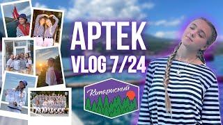 АРТЕК VLOG | 7 смена 2024 | мор кипарисного навсегда в сердце