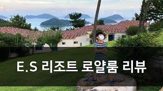 ES리조트 통영 로얄룸 리뷰