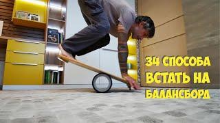 34 способа встать на балансборд | Баланс борд обучение