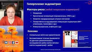 Экспертология | Гиперплазия эндометрия: причины, диагностика, лечение, профилактика Пустотина О.А.