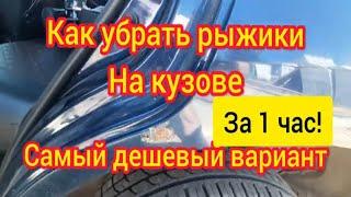 Как убрать рыжики на кузове авто | Убираем жучки на авто быстро за 1 час легкий способ.