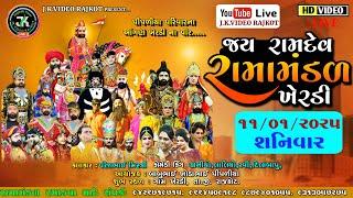 LIVE જય રામદેવ રામામંડળ ખેરડી || પીપળીયા પરિવાર || JK VIDEO RAJKOT.