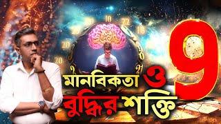 ৯ সংখ্যার গুরুত্ব অনেক! Astro Motivator | Samrat Chakraborty