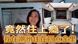 住在潮汕传统老屋四点金里，真太过瘾了啦~！