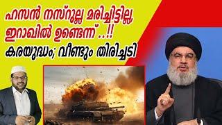 ഹസൻ നസ്‌റുല്ല മരിച്ചിട്ടില്ല, ഇറാഖിൽ ഉണ്ടെന്ന്..! കരയുദ്ധം ; വീണ്ടും തിരിച്ചടി