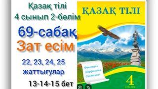 69-сабақ Зат есім. 22,23,24,25-жаттығулар,#4сынып #қазақтілі #69сабақ#озатоқушы#қазақтили #4клас#4кл