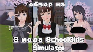 ᰔᩚ ОБЗОР НА 3 МОДА SCHOOLGIRLS SIMULATOR SGS, СГС | ручная утка | ⿻