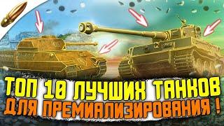 Это ЛУЧШИЕ танки в Wot Blitz / ТОП 10 самых ЖЕСТКИХ ТАНКОВ для ПРЕМИАЛИЗИРОВАНИЯ в Вот Блиц