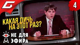 ПОВСЮДУ ЗАГОВОРЫ!  Not For Broadcast (Не для эфира) ◉ Прохождение #4