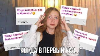 ПЕРВЫЙ РАЗ в 13 ЛЕТ//отношения//месячные//рассказала о личном