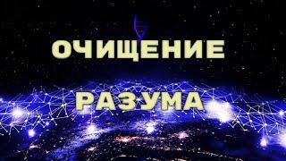 ОЧИЩЕНИЕ РАЗУМА. МЕДИТАЦИЯ Я ЕСМЬ ПРИСУТСТВИЯ