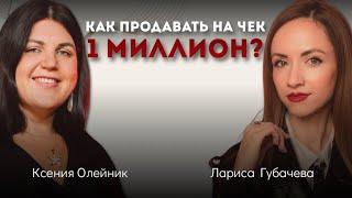 Лариса Губачева:Как продавать на чек миллион ? Эфир с бизнес- психологом Ксенией Олейник