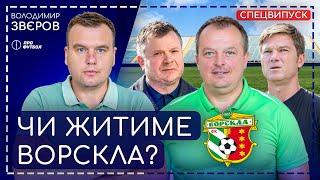 Катастрофа Ворскли: перша ліга, бюджет, кого і за скільки продадуть, вплив Жеваго
