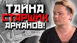 Как трактовать арканы таро?