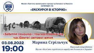 «Забутий геноцид»: трагедія ромів під час Другої світової війни