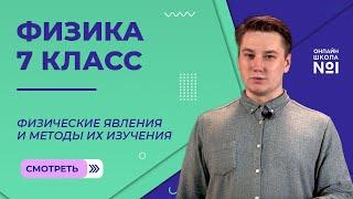 Физические явления и методы их изучения. Видеоурок 1. Физика 7 класс