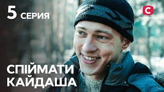 Сериал Спіймати Кайдаша 5 серия | СМОТРЕТЬ ОНЛАЙН | ЛУЧШИЕ СЕРИАЛЫ 2022 | НОВИНКИ КИНО