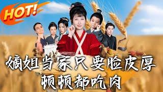《嫡姐當家只要臉皮厚頓頓都吃肉》第1~89集【高清完结合集】丨#穿越 #修仙 #搞笑 #逆袭 #玄幻 #drama #短剧 #重生 #短劇 #都市 #爱情 #盛世短剧