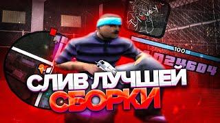 СЛИВ СБОРКИ ДЛЯ ОЧЕНЬ СЛАБЫХ ПК В ГТА САМП И КРМП