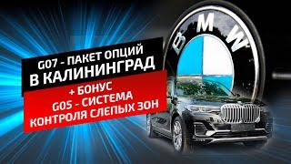 ДООСНАЩЕНИЕ | BMW | G07 | G05 | CRYSTAL CLARITY | ЭЛЕКТРОТОНИРОВКА | СИСТЕМА КОНТРОЛЯ СЛЕПЫХ ЗОН