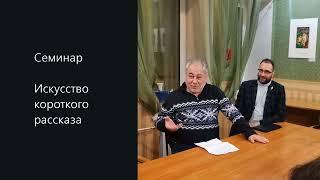 Семинар "Игры разума". Тема: Искусство короткого рассказа. 21.03 2023   Видеограф: Вера Владимирова