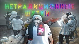 НЕТРАДИЦИОННЫЕ ШУТКИ НА GTA 5 RP / MAJESTIC