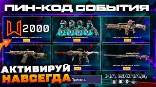 ЗАБИРАЙ ПИН КОД 2000 МОНЕТЫ ЧЕРНОГО РЫНКА 4 ОРУЖИЯ ВНЕШНОСТИ АБСОЛЮТ WARFACE - Азбука Морзе Промо