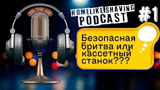 Чем Лучше Бриться? Т-образная Бритва или Кассетный Станок? Классическое Бритьё HomeLike Shaving