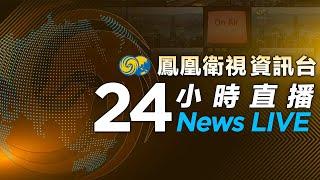 鳳凰衛視資訊台24小时直播｜PhoenixTV｜俄羅斯多地公共場所發生爆炸與縱火事件｜美英聯軍空襲也門薩那胡塞武裝設施｜特朗普任命真人秀節目製作人為美駐英特使｜中國外交部：堅決反對美方對台軍援軍售