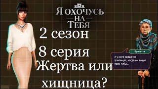 Жертва или хищница? | Я охочусь на тебя 2 сезон 8 серия | Клуб романтики